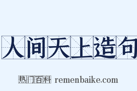 人间天上造句是什么意思的图片